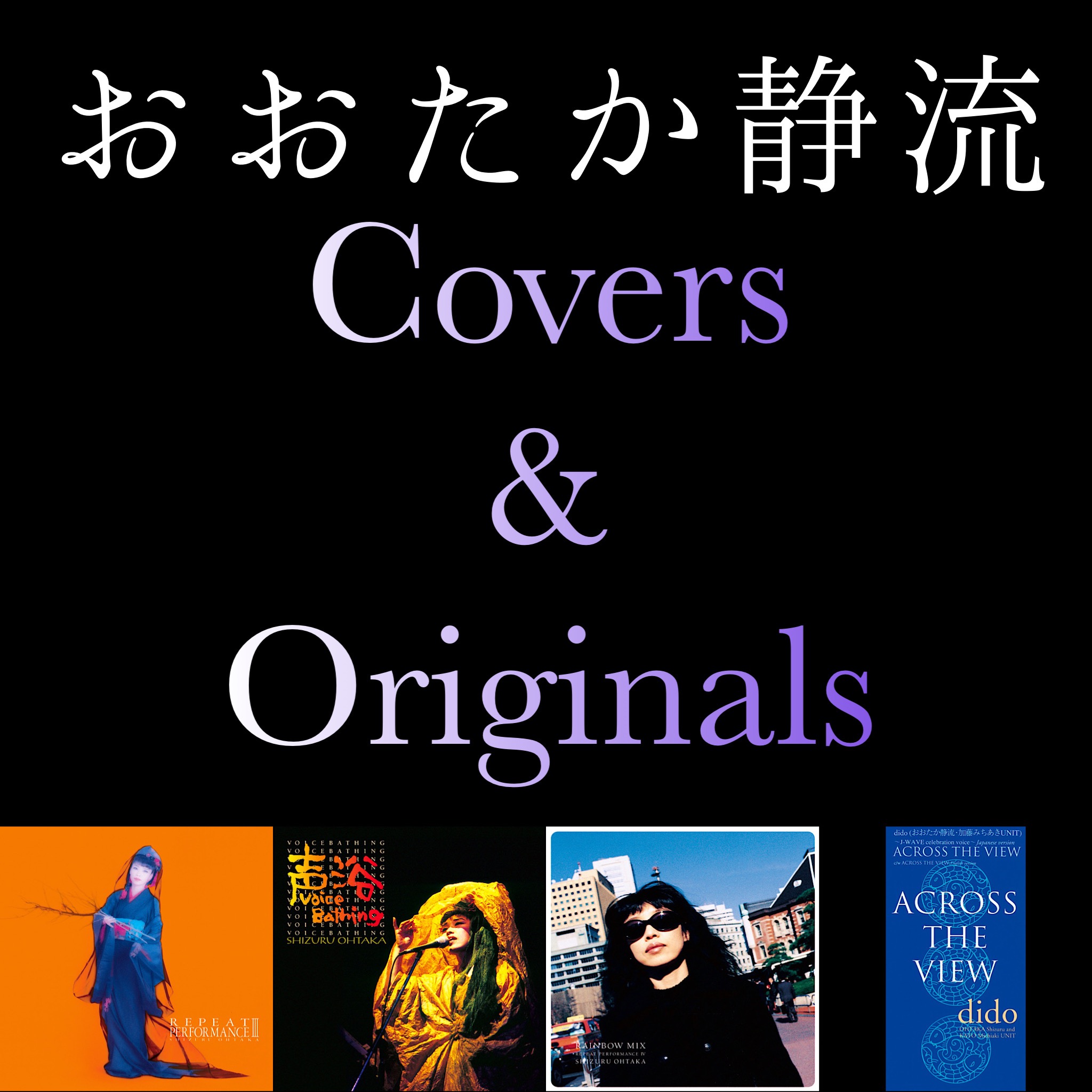 おおたか静流 Originals & Covers
