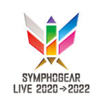 プレイリスト「シンフォギアライブ2020→2022 SETLIST」公開