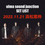 ulma sound junction、打首獄門同好会ツアーゲスト出演時のセットリストプレイリスト公開