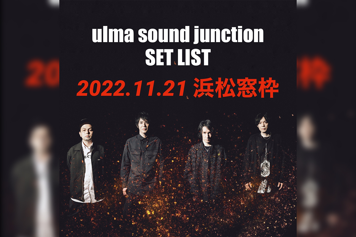 ulma sound junction、打首獄門同好会ツアーゲスト出演時のセットリストプレイリスト公開