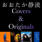 おおたか静流 Originals & Covers