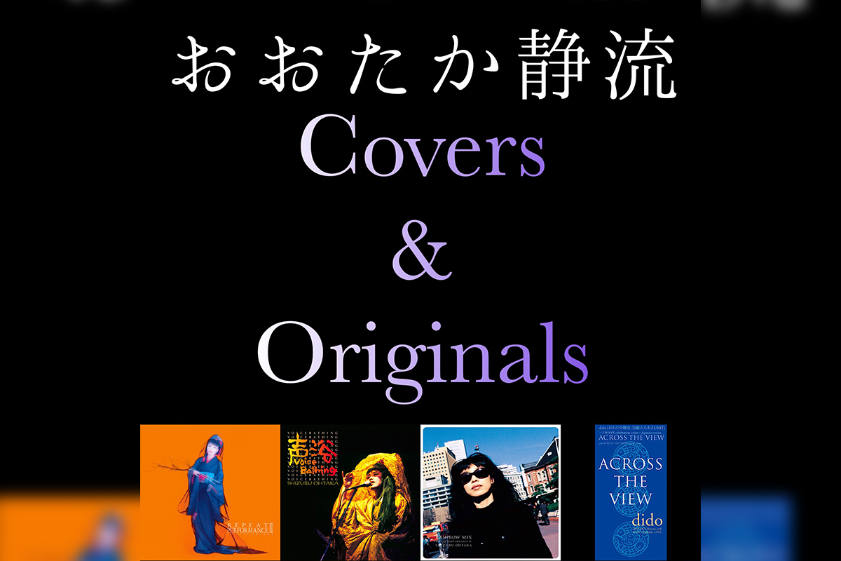 おおたか静流 Originals & Covers