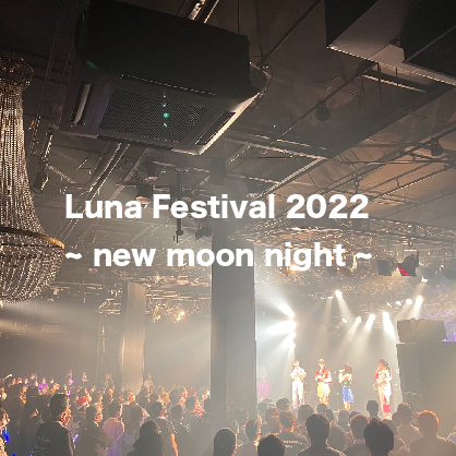 2部：Luna Festival 2022~new moon night~