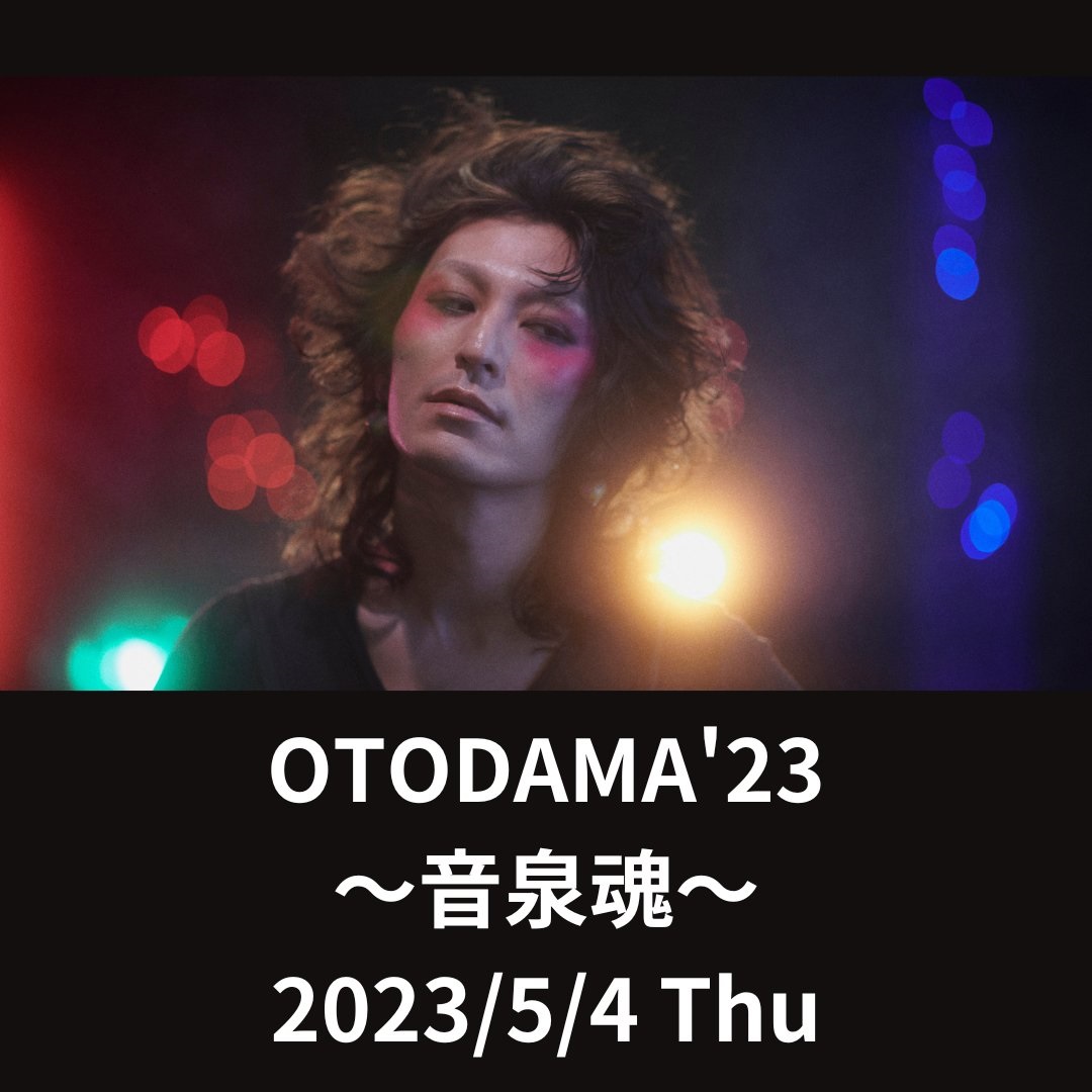 OTODAMA'23～音泉魂～ ドレスコーズセットリスト
