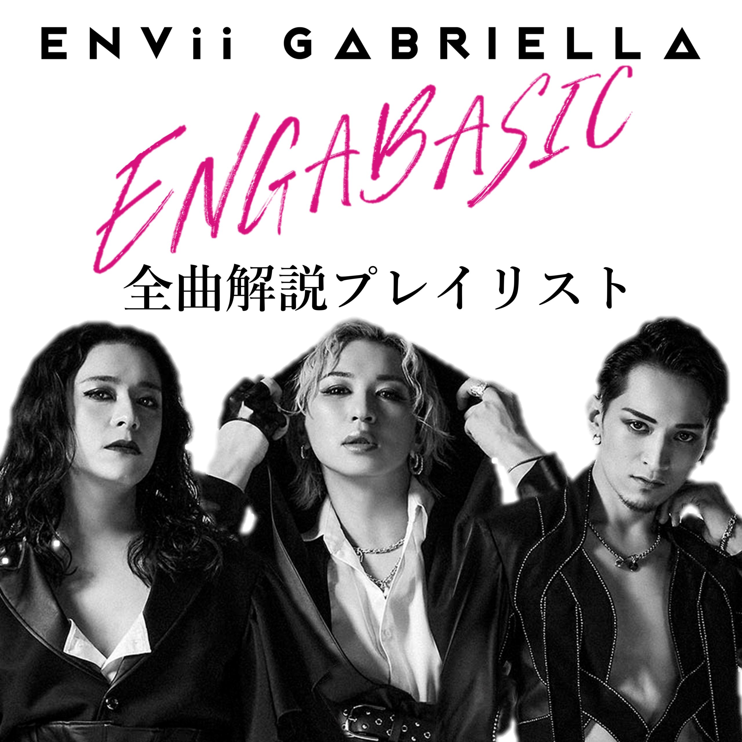 ENVii GABRIELLA『ENGABASIC』全曲解説プレイリスト