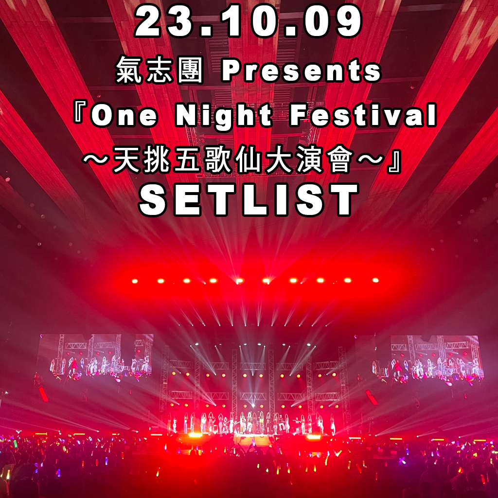 ももいろクローバーZ×氣志團 Presents「One Night Festival ～天挑五歌仙大演會～」
