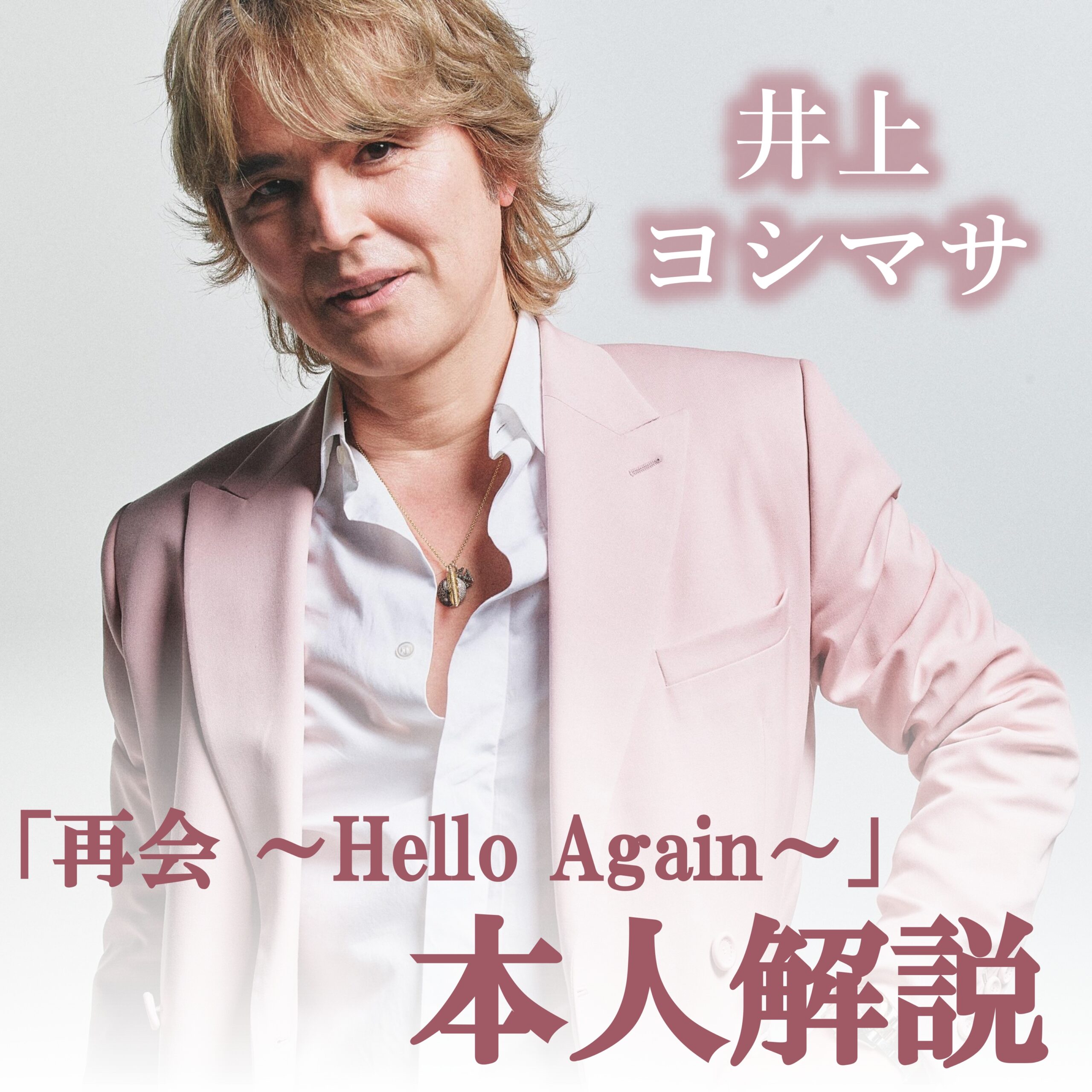 井上ヨシマサ「再会 ～Hello Again～」本人解説プレイリスト