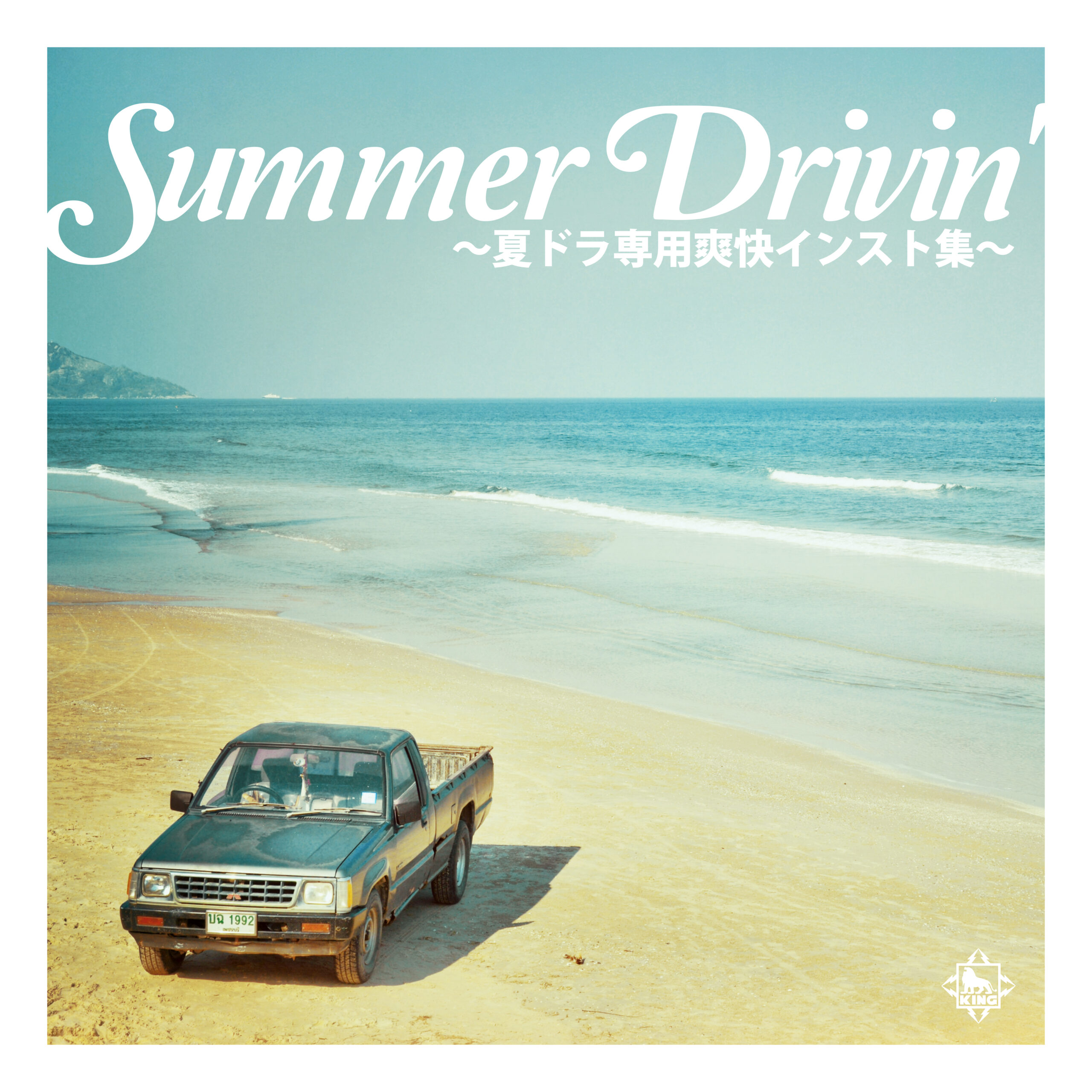 SUMMER DRIVIN'～夏ドラ専用爽快インスト集～