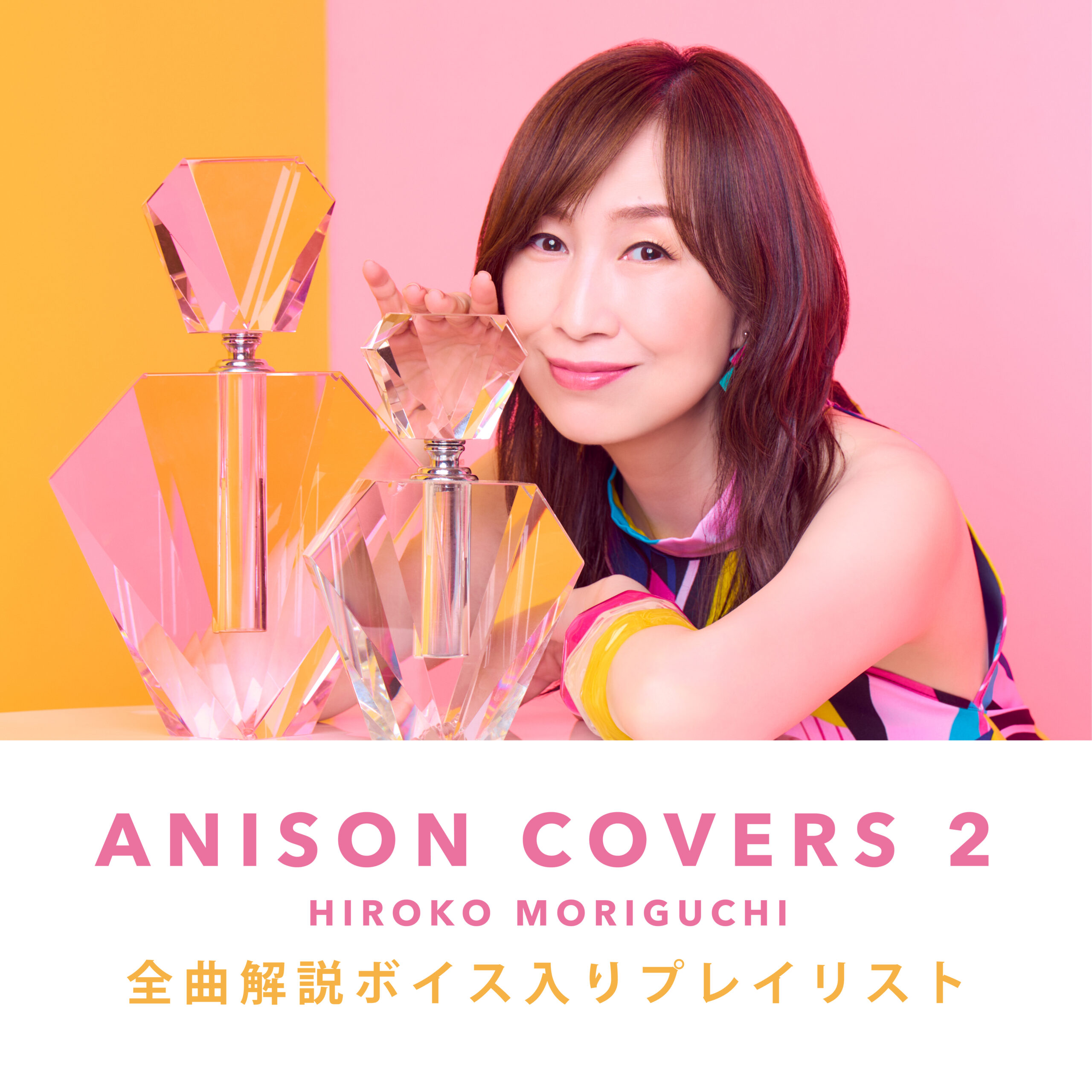 森口博子「ANISON COVERS 2」全曲解説ボイス入りプレイリスト