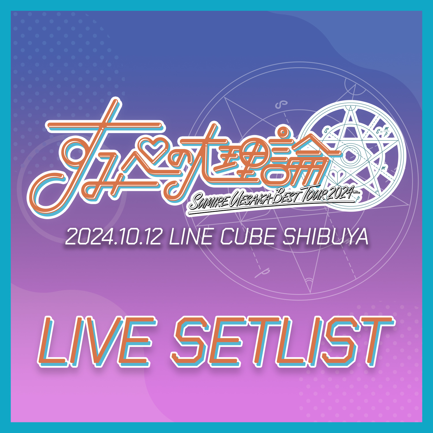 KING RECORDS Playlist | 上坂すみれ 超・革命伝説 SETLIST