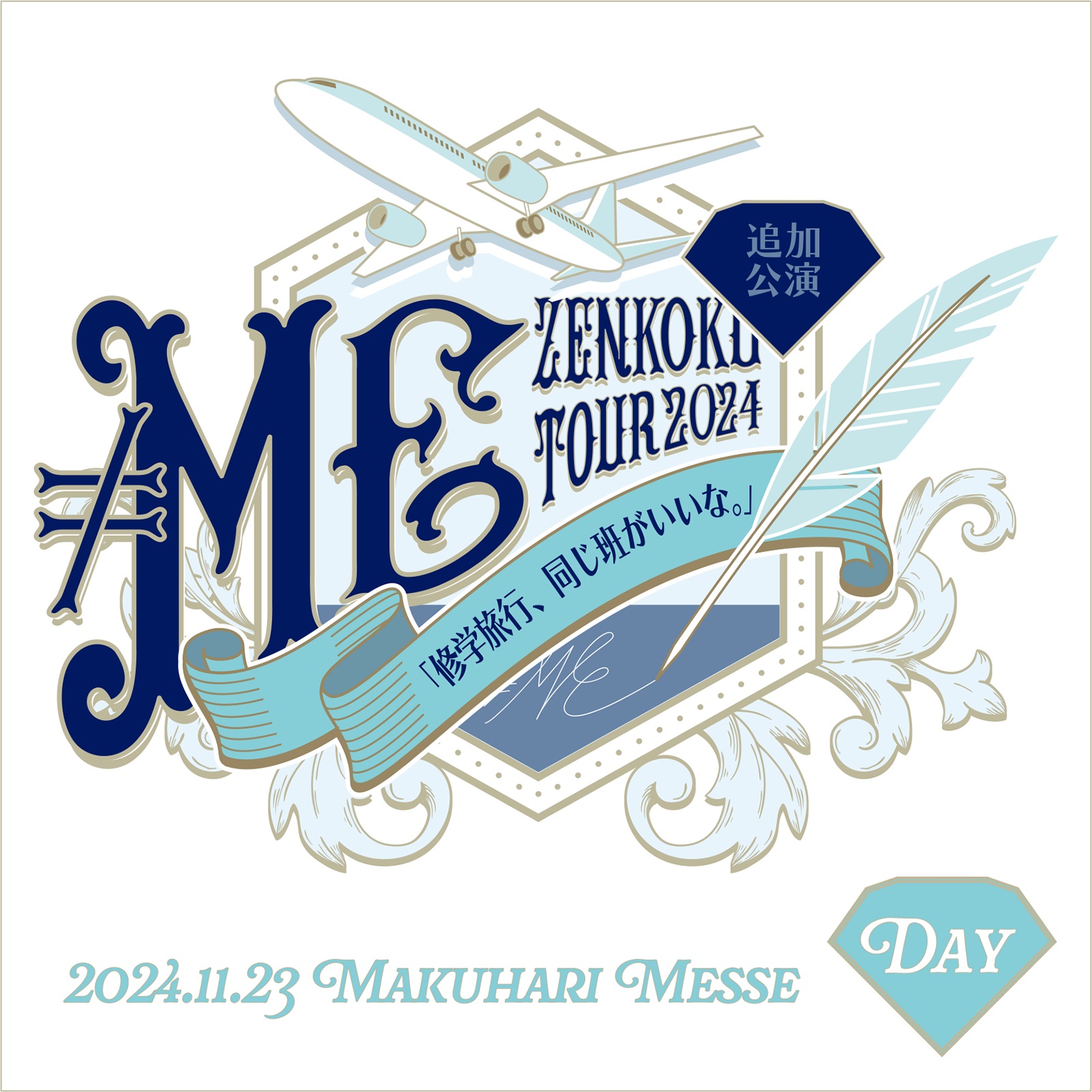 ≠ME 「修学旅行、同じ班がいいな。」＠幕張メッセ