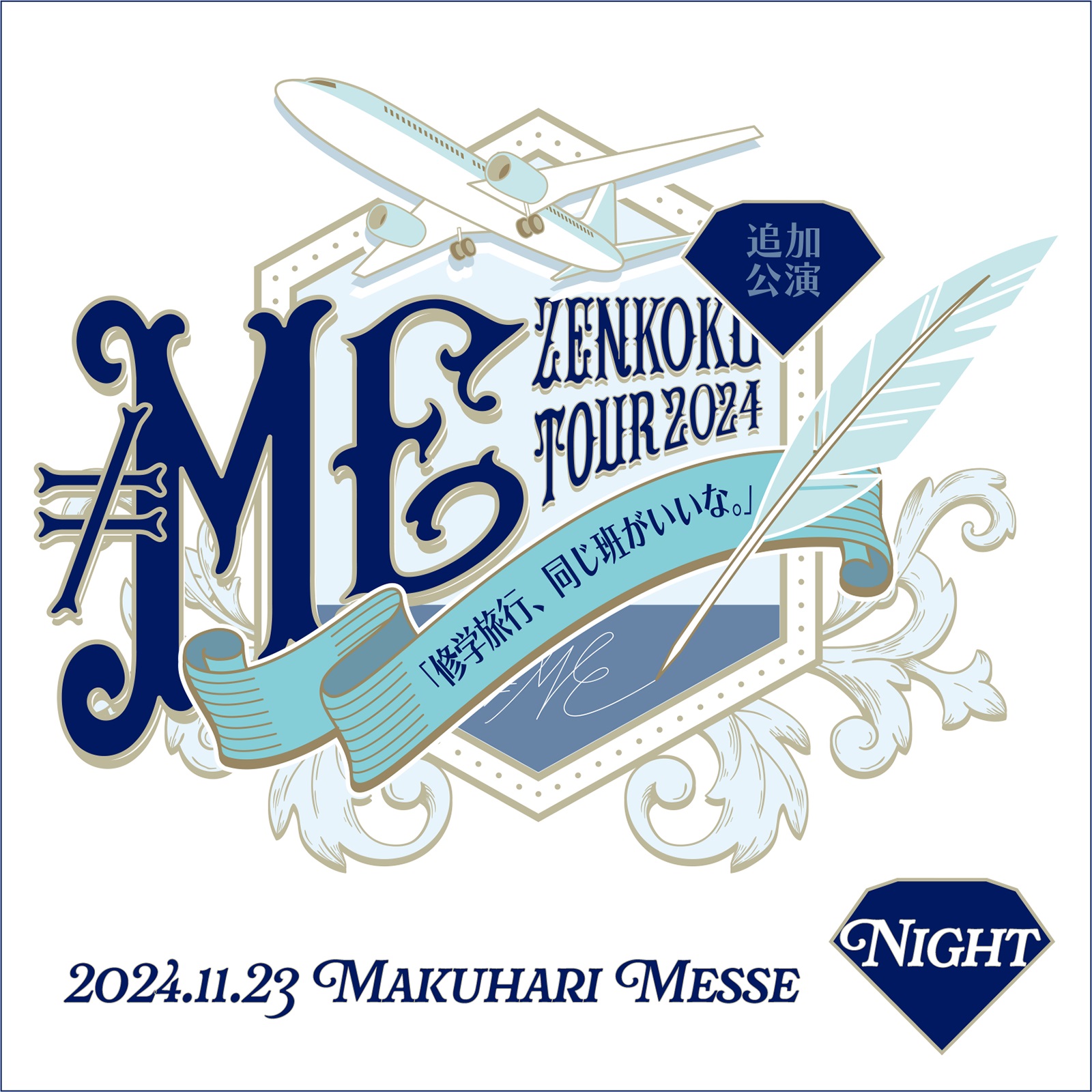 ≠ME 「修学旅行、同じ班がいいな。」＠幕張メッセ