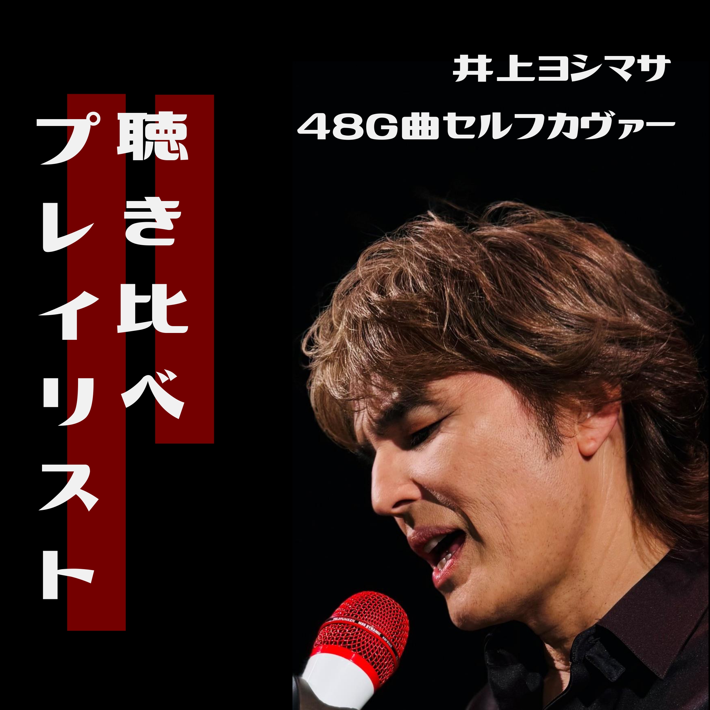 聴き比べ！井上ヨシマサ48G曲セルフカヴァー