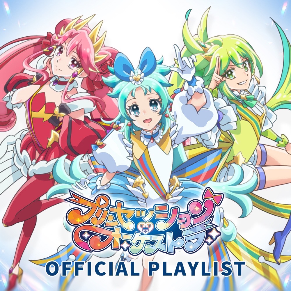 オリジナルTVアニメ「プリンセッション・オーケストラ」のOP/ED、劇中歌を集めたプレイリスト