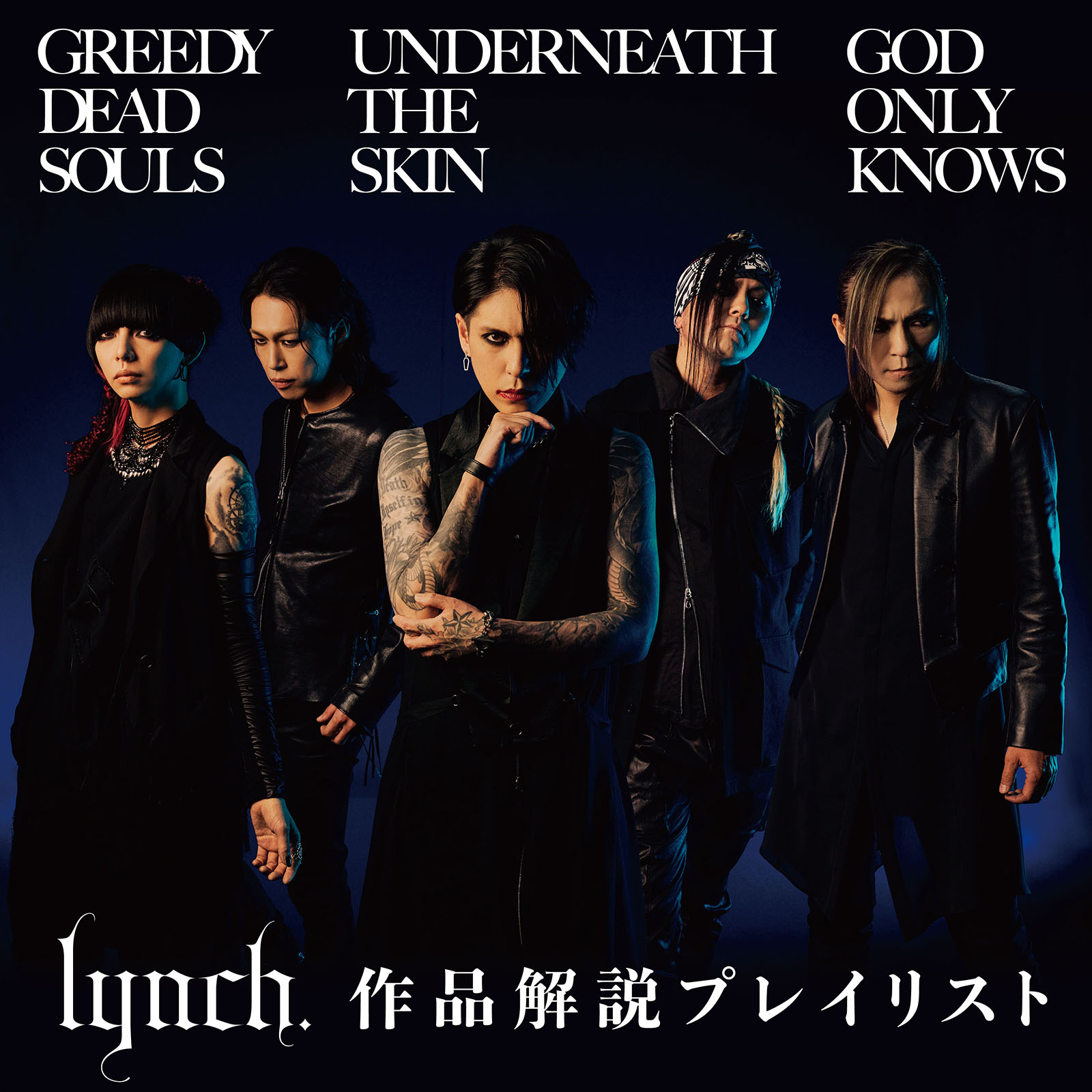 lynch.「GREEDY DEAD SOULS」「UNDERNEATH THE SKIN」「GOD ONLY KNOWS」メンバー解説プレイリスト