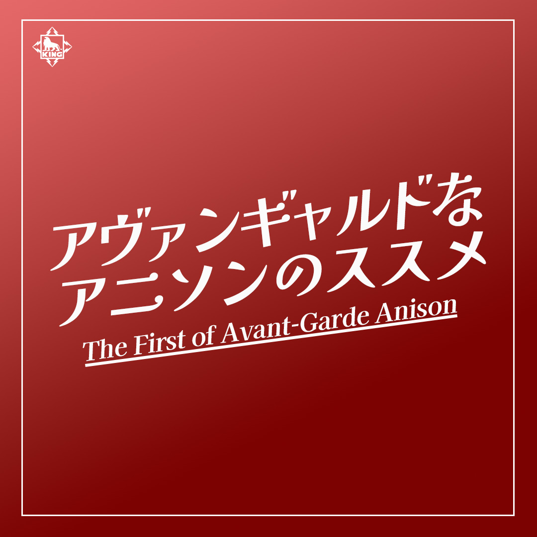 アヴァンギャルドなアニソンのススメ