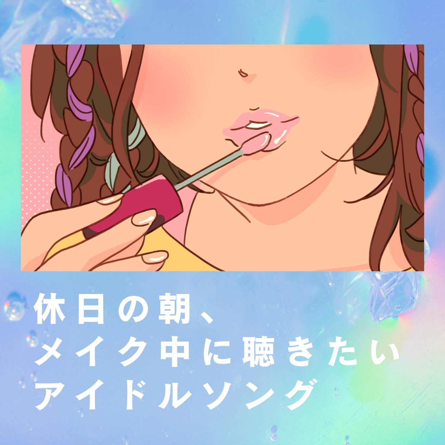 休日の朝、メイク中に聴きたいアイドルソング