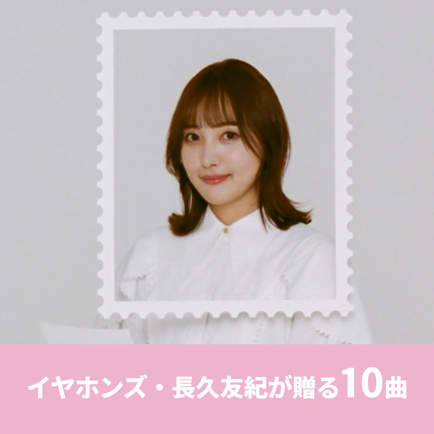 長久友紀が贈る10曲