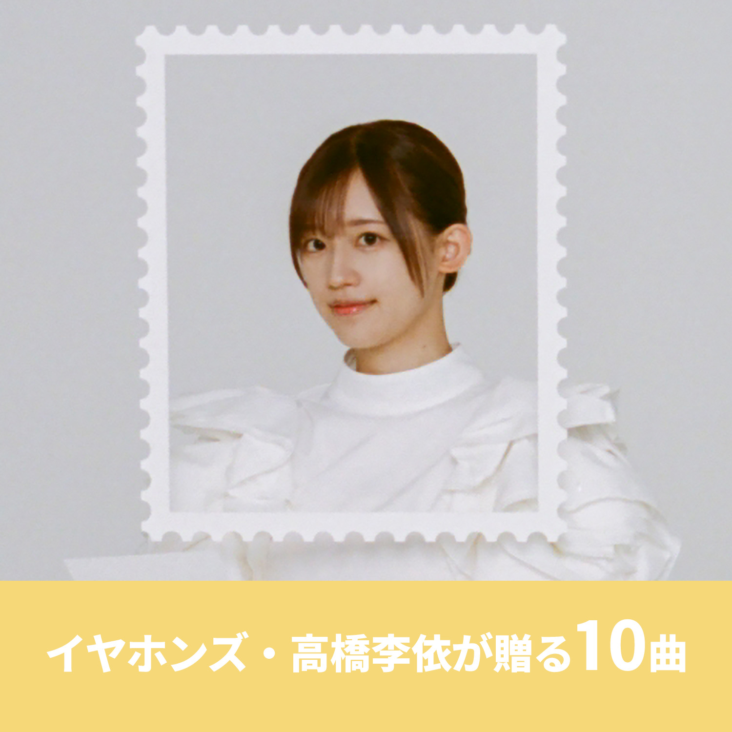 高橋李依が贈る10曲