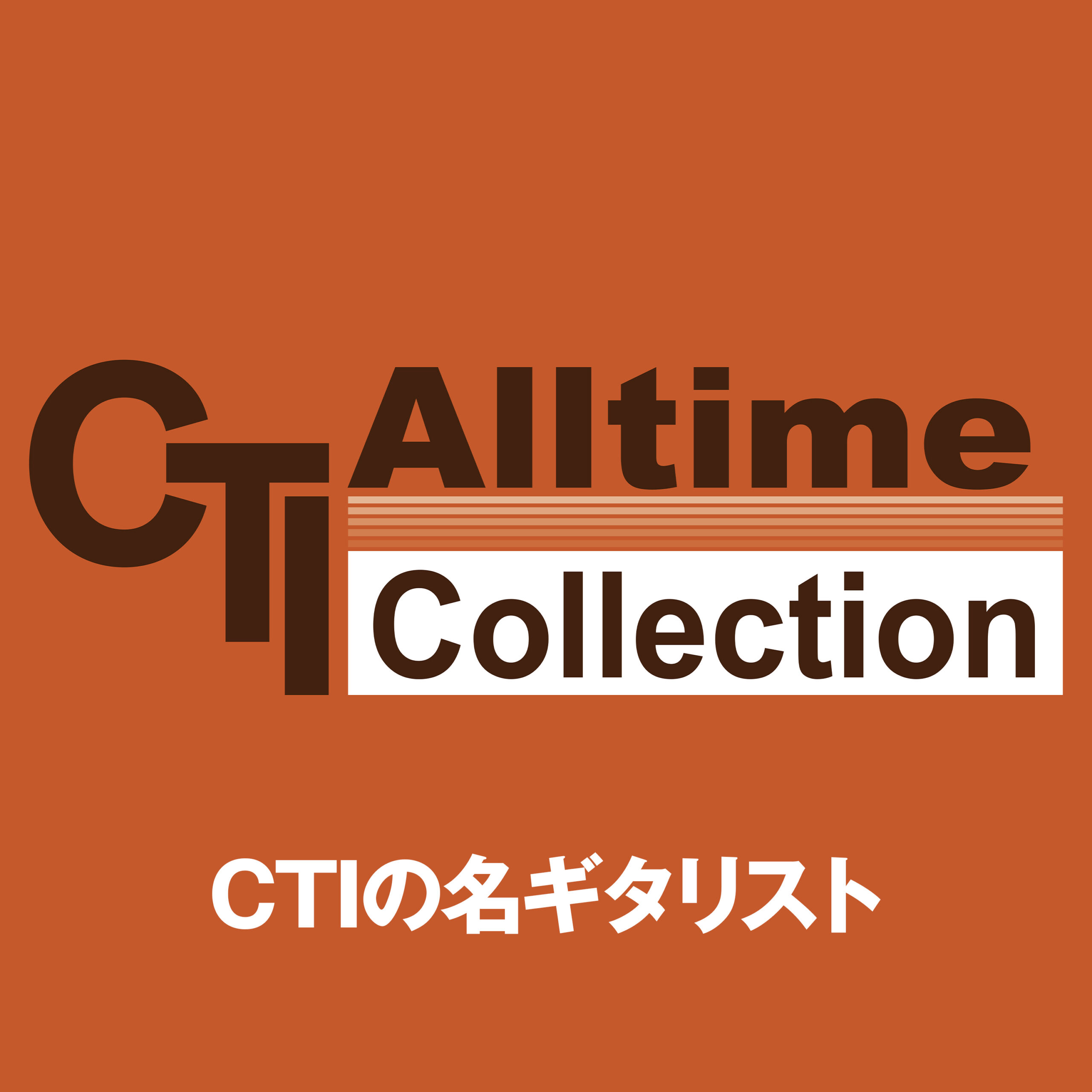 CTIの名ギタリストたち