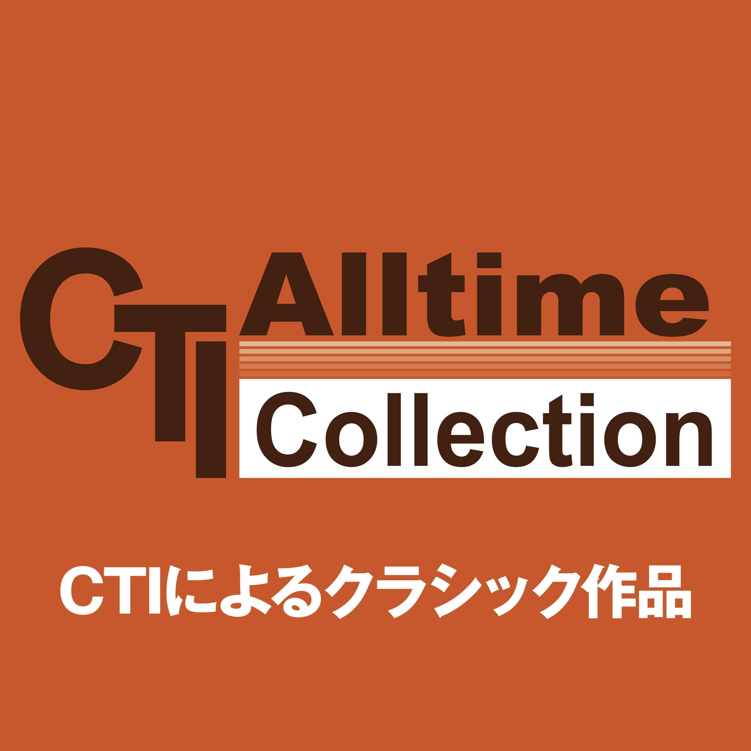 CTIによるクラシック作品