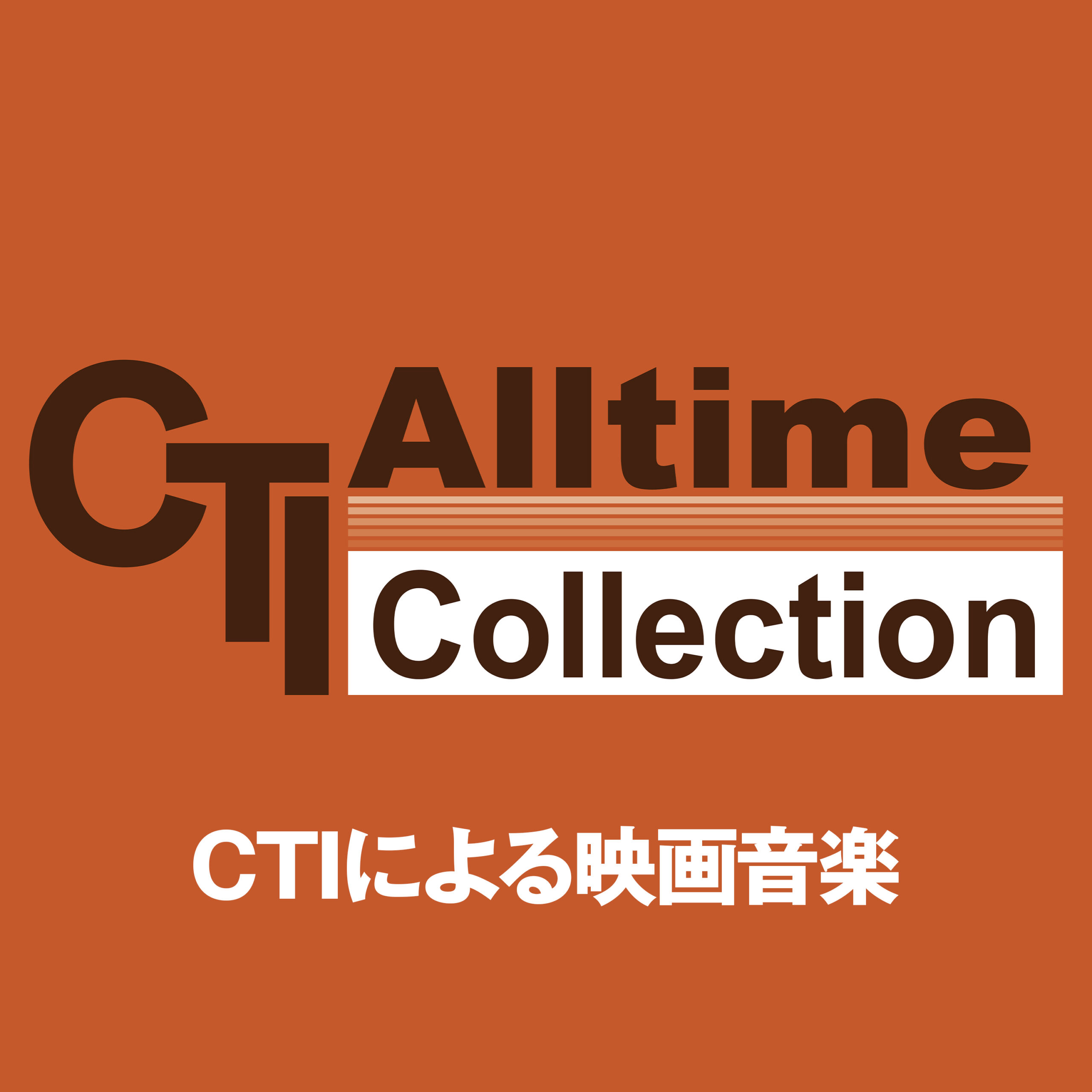 CTIによる映画音楽