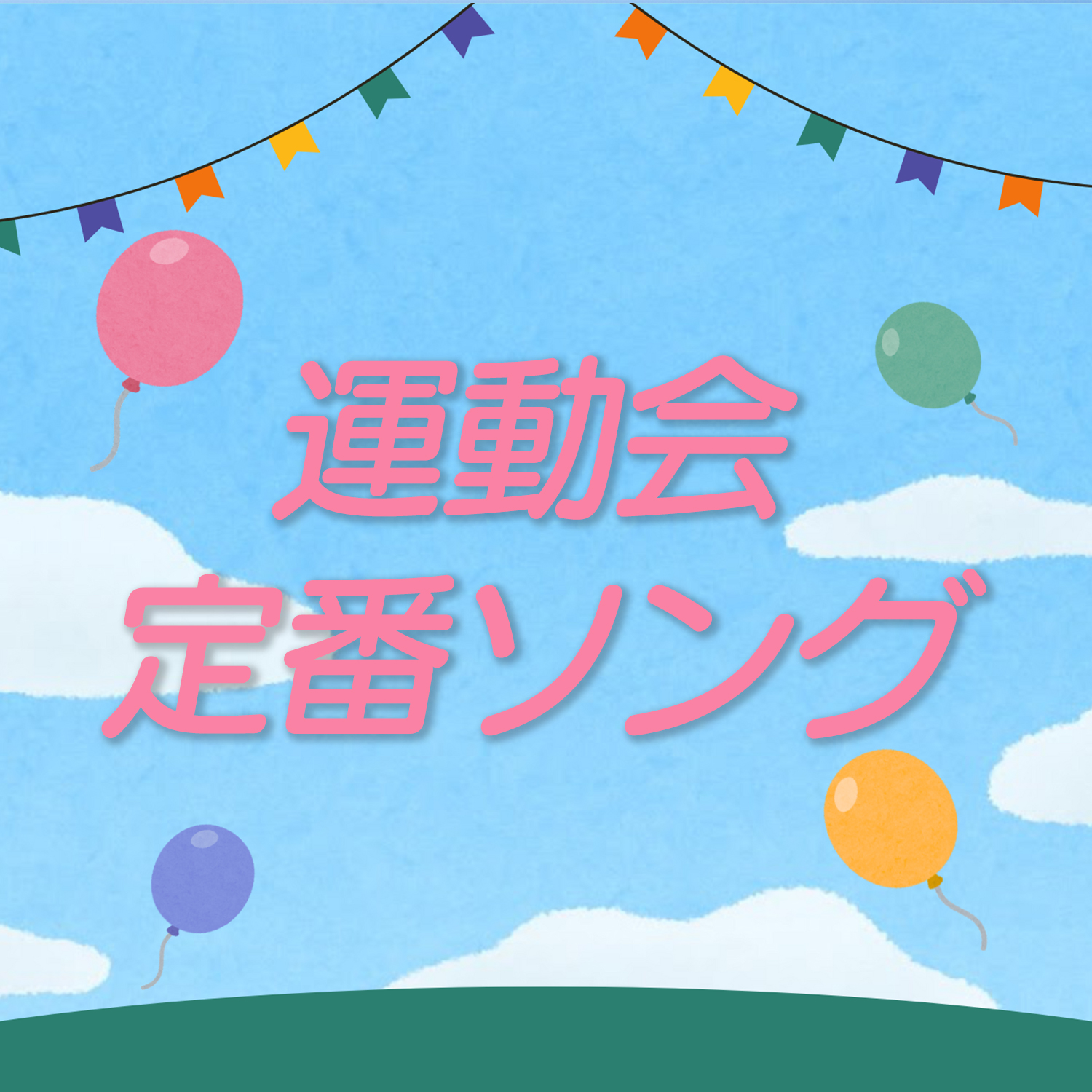運動会
