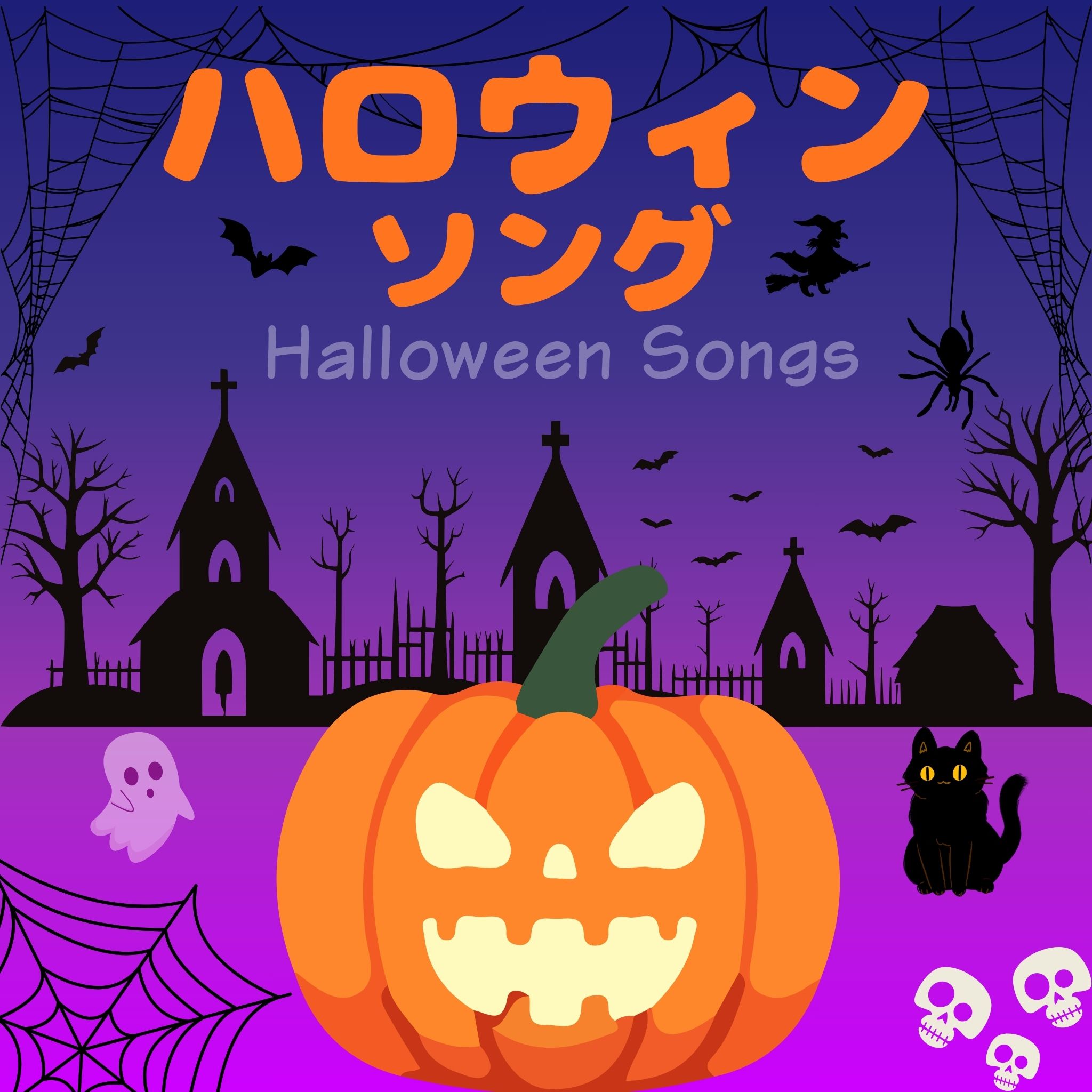 ハロウィンの定番キッズソングやBGMを集めたプレイリスト！