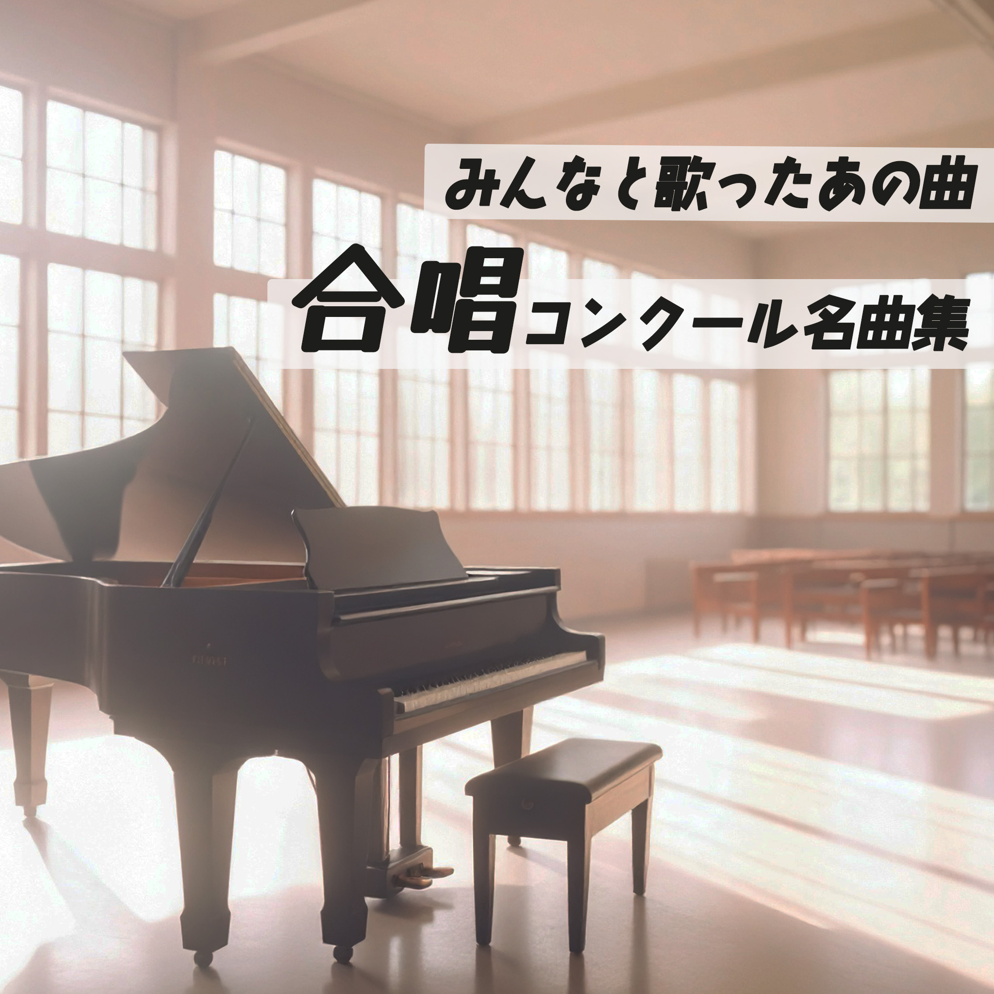合唱コンクール 名曲集
