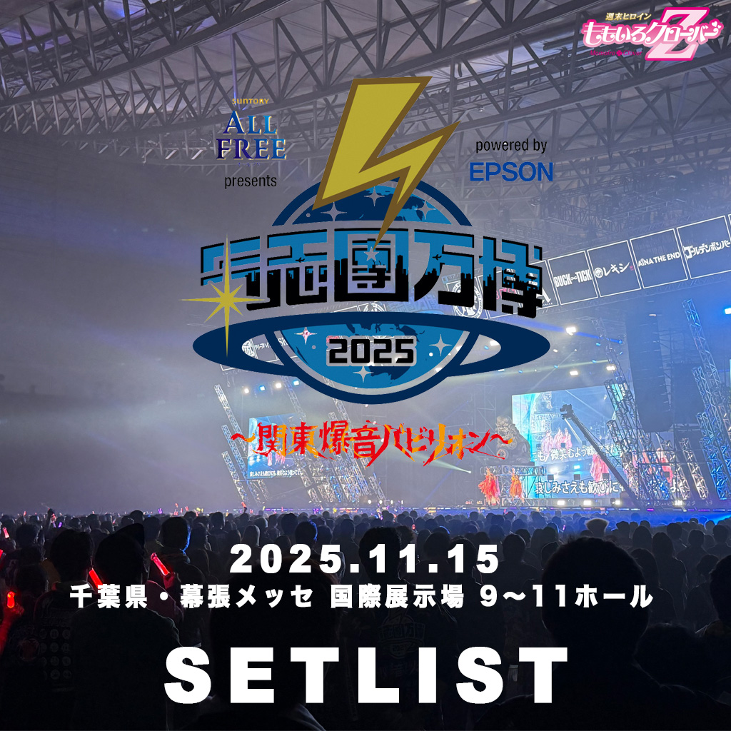 ももクロ氣志團万博