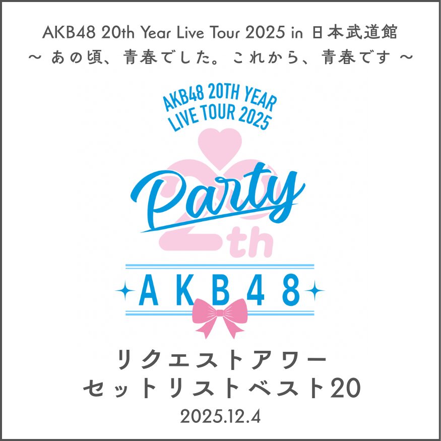 AKB48リクエストアワー セットリスト