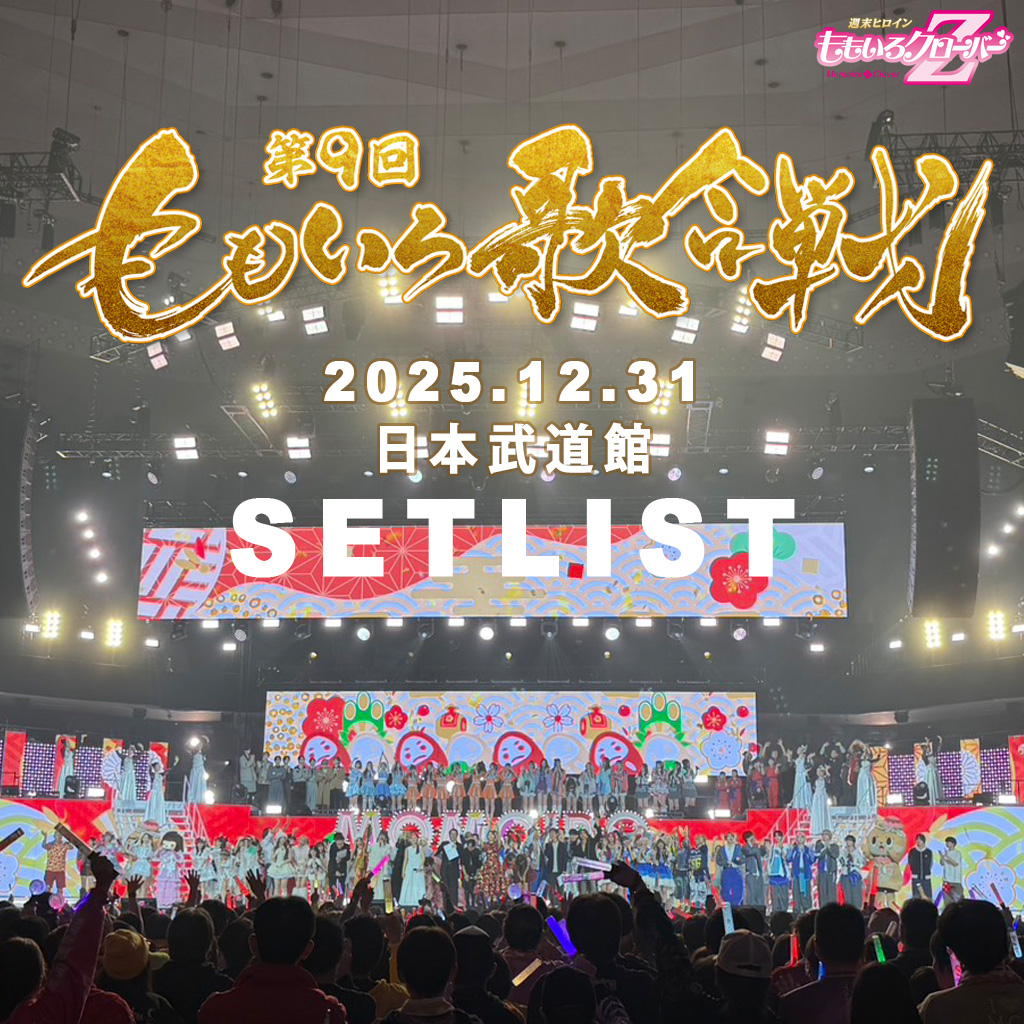 ももいろ歌合戦