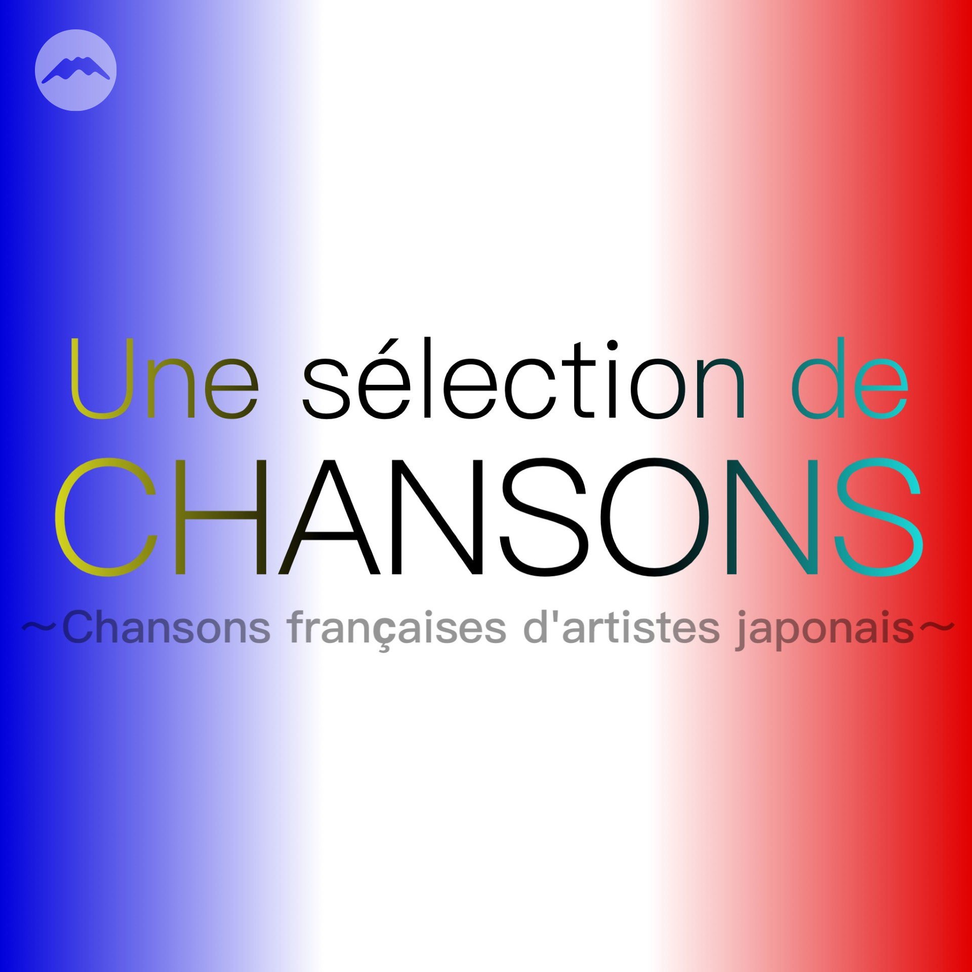 シャンソン・セレクション〜日本人アーティストによるシャンソン〜