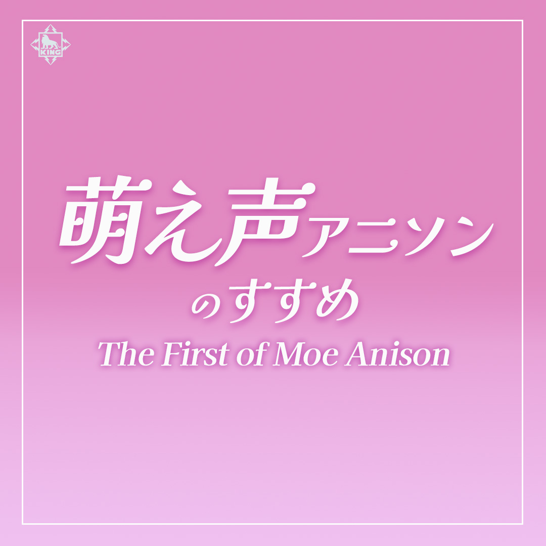 萌え声アニソンのすすめ