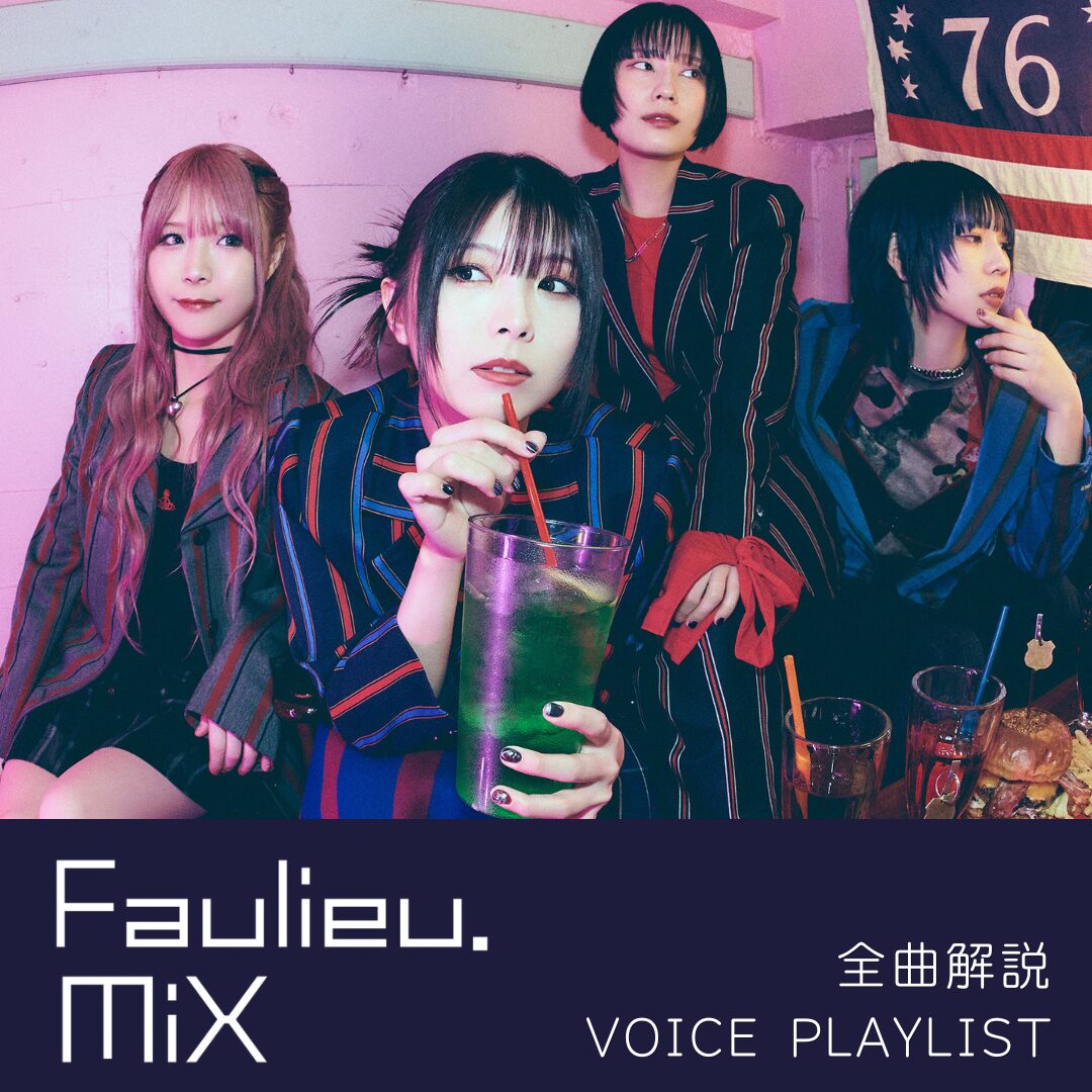 Faulieu.『MiX』全曲解説ボイス入りプレイリスト