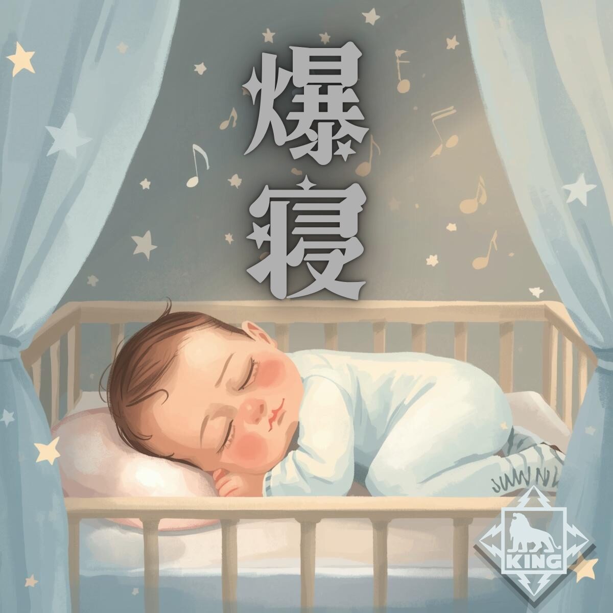 赤ちゃん爆寝プレイリスト