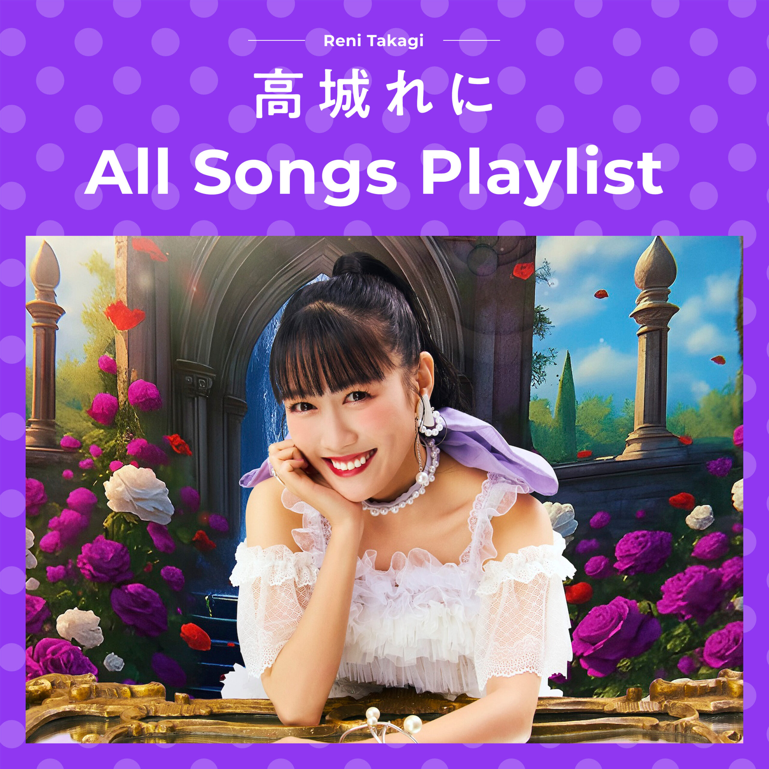 高城れに The Complete Playlist