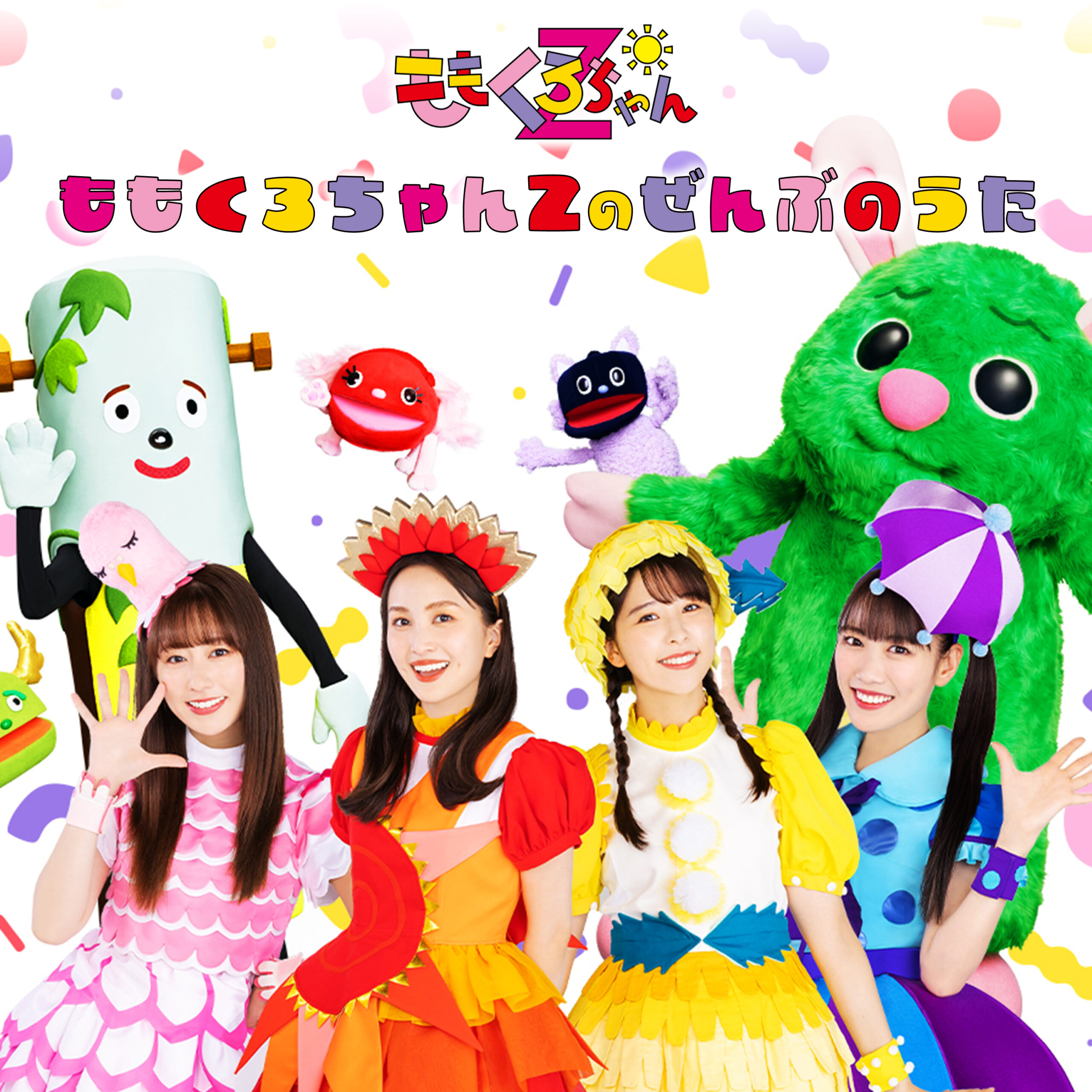 ももくろちゃんZのぜんぶのうた