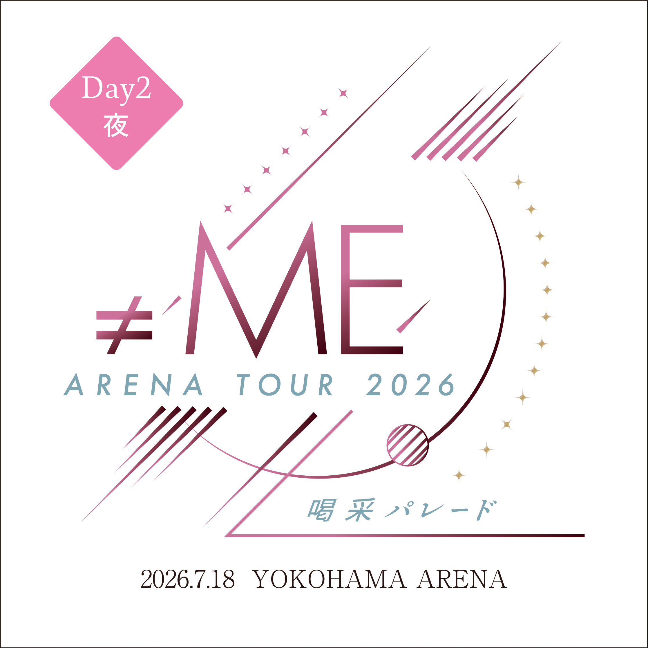 ≠MEアリーナツアー2026「喝采パレード」@横浜アリーナ＜7/18夜公演＞