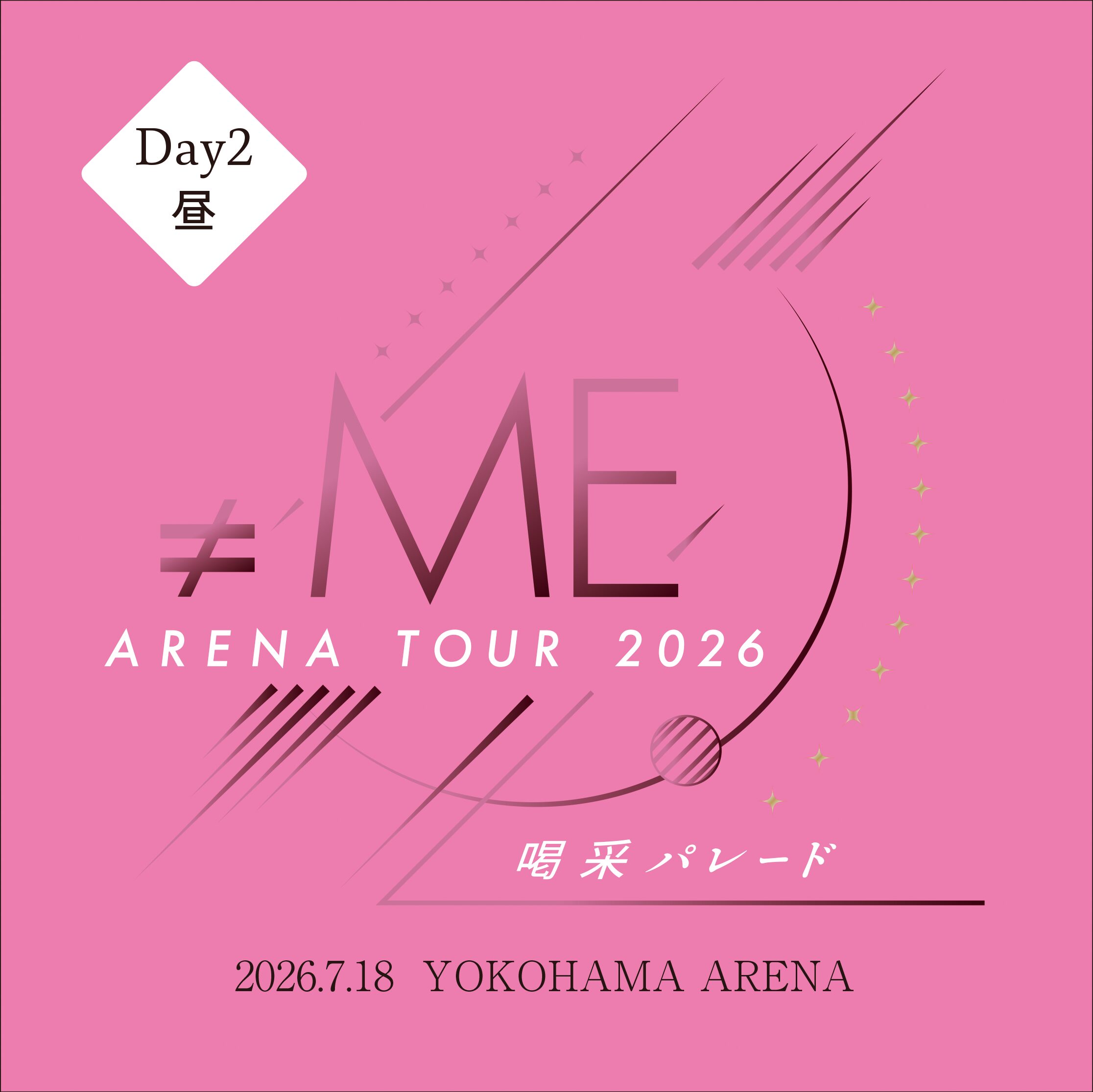 ≠MEアリーナツアー2026「喝采パレード」