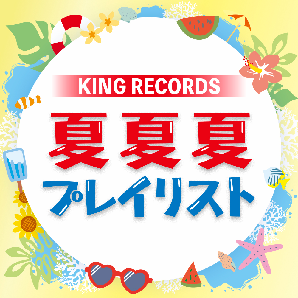 キングスーパーリリイベ夏夏夏祭り 2026 プレイリスト