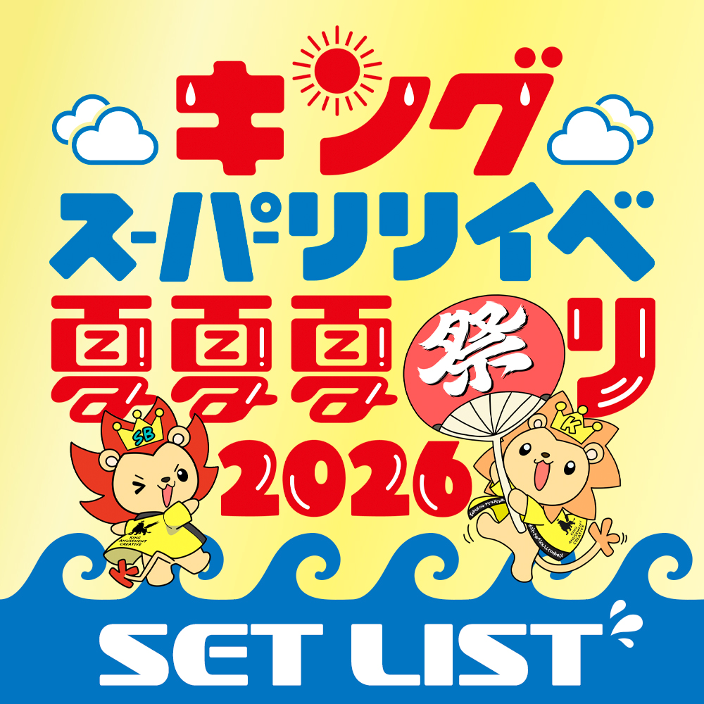 キングスーパーリリイベ夏夏夏祭り 2026 SETLIST