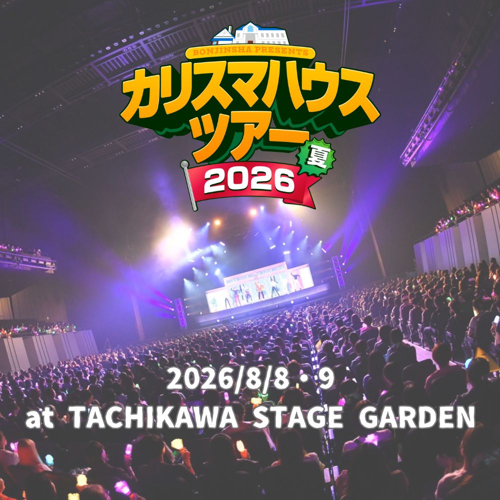 カリスマ3D CG LIVE