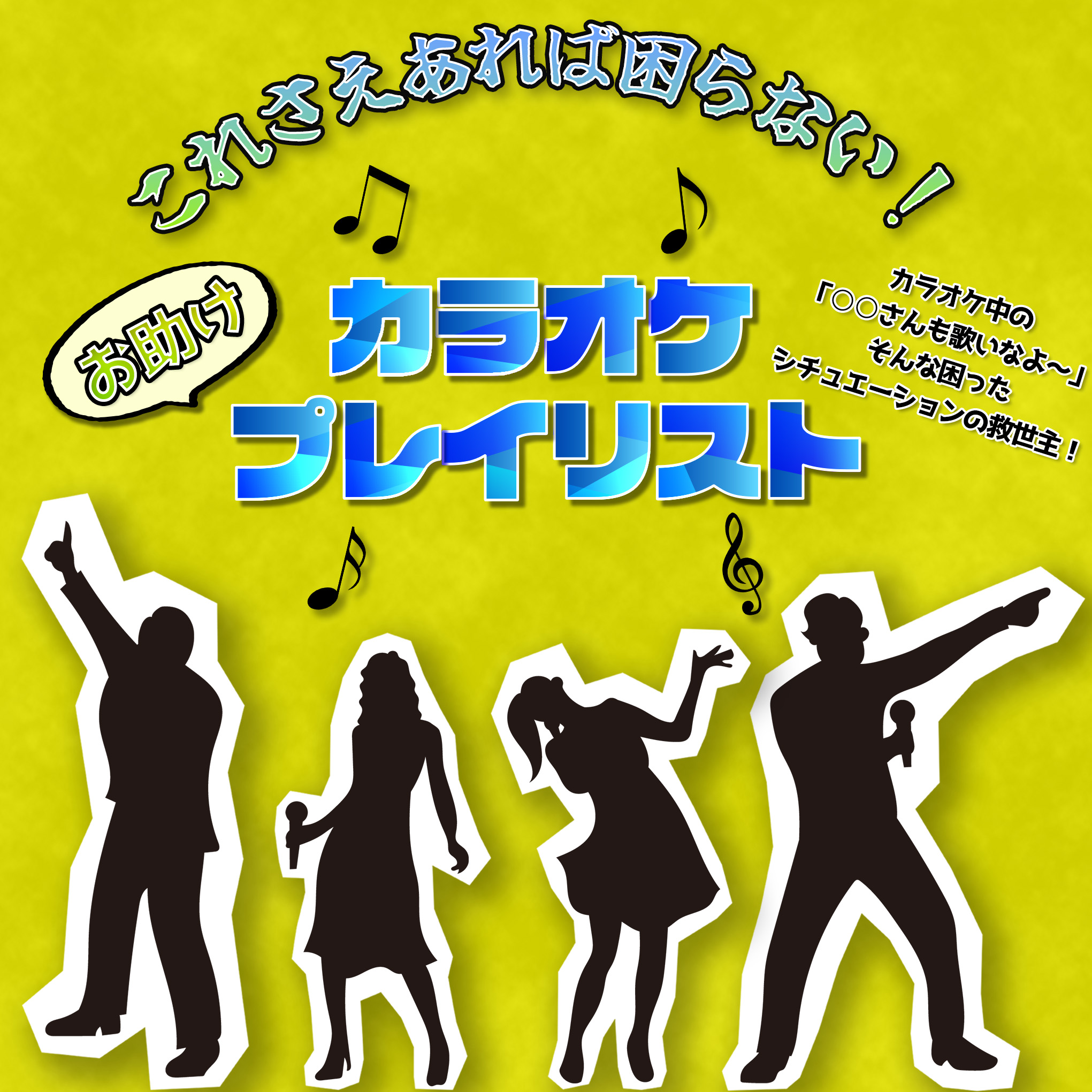 これさえあれば困らない！カラオケお助けプレイリスト